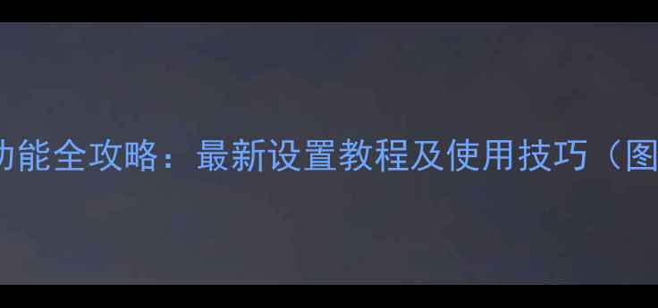 OPPO漫游功能全攻略最新设置教程及使用技巧图文详解