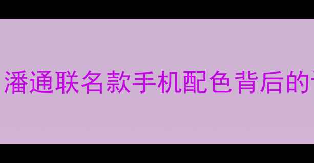 OPPO潘通年度色全潘通联名款手机配色背后的设计哲学与科技美学