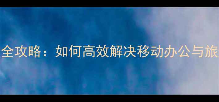 图片 OPPO火车站充电服务全攻略：如何高效解决移动办公与旅途中手机续航焦虑？