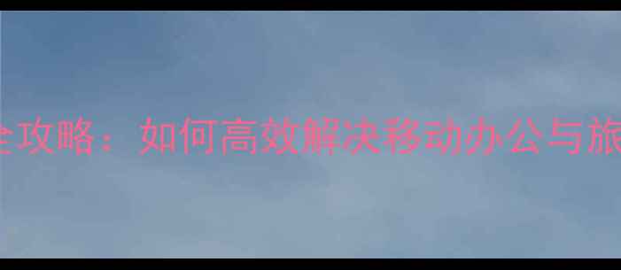 OPPO火车站充电服务全攻略如何高效解决移动办公与旅途中手机续航焦虑