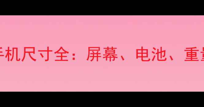 图片 OPPO热力红手机尺寸全：屏幕、电池、重量与选购指南