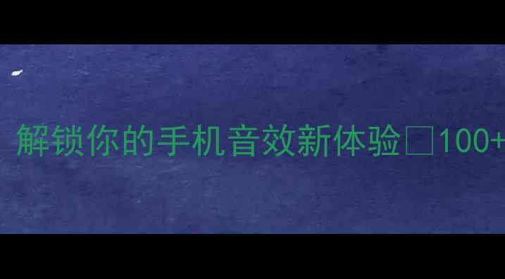 OPPO特效铃声大全解锁你的手机音效新体验100神曲下载设置教程