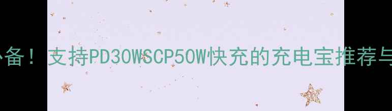 图片 OPPO用户必备！支持PD30WSCP50W快充的充电宝推荐与选购指南1