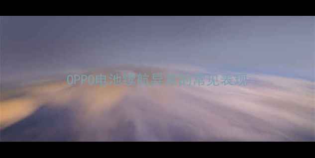 OPPO电池续航异常的常见表现