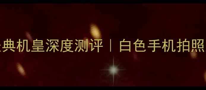 OPPO白色经典机皇深度测评白色手机拍照天花板推荐