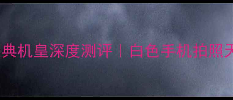 图片 OPPO白色经典机皇深度测评｜白色手机拍照天花板推荐2