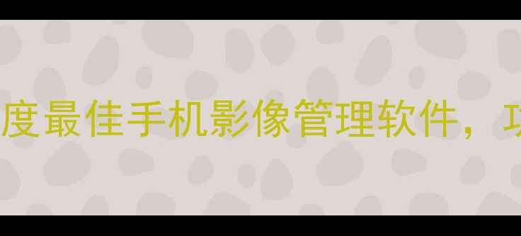 OPPO相册i最新评测度最佳手机影像管理软件功能与使用技巧全指南