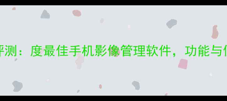 图片 OPPO相册i最新评测：度最佳手机影像管理软件，功能与使用技巧全指南1