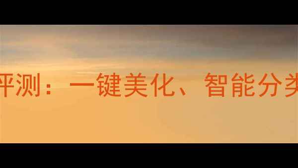 OPPO相册i深度评测一键美化智能分类与隐私保护全
