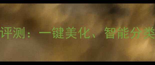 图片 OPPO相册i深度评测：一键美化、智能分类与隐私保护全2