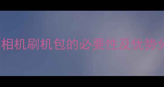 图片 OPPO相机刷机包的必要性及优势分析1