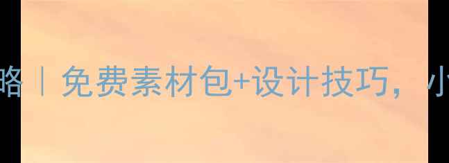 OPPO矢量设计全攻略免费素材包设计技巧小白也能轻松搞定