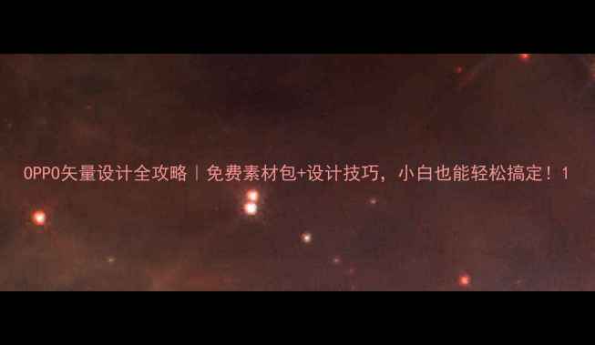 图片 OPPO矢量设计全攻略｜免费素材包+设计技巧，小白也能轻松搞定！1