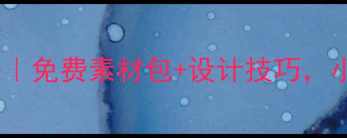 图片 OPPO矢量设计全攻略｜免费素材包+设计技巧，小白也能轻松搞定！2
