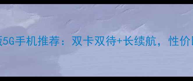 图片 OPPO移动联通版5G手机推荐：双卡双待+长续航，性价比之王深度测评