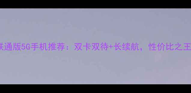 OPPO移动联通版5G手机推荐双卡双待长续航性价比之王深度测评