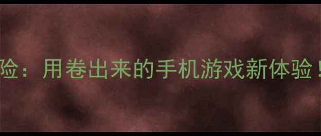图片 OPPO章鱼大冒险：用卷出来的手机游戏新体验！附实测攻略1