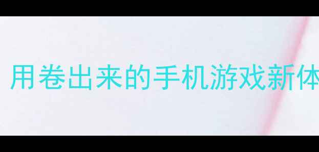 图片 OPPO章鱼大冒险：用卷出来的手机游戏新体验！附实测攻略2