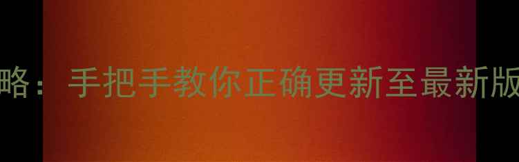 图片 OPPO系统升级全攻略：手把手教你正确更新至最新版本（附注意事项）