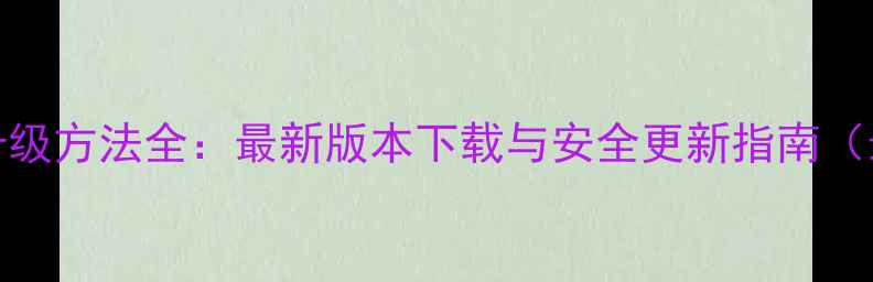 OPPO系统升级方法全最新版本下载与安全更新指南最新教程