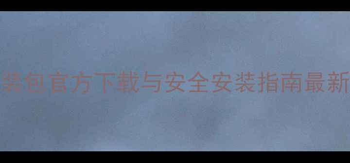 图片 OPPO系统安装包官方下载与安全安装指南最新版图文教程