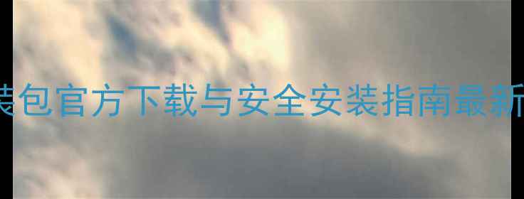 OPPO系统安装包官方下载与安全安装指南最新版图文教程