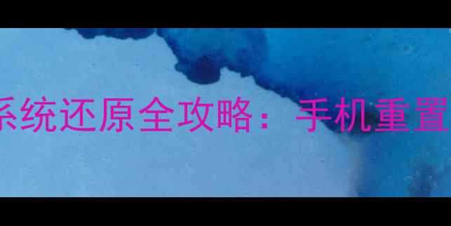 OPPO系统还原与小米系统还原全攻略手机重置操作步骤与注意事项