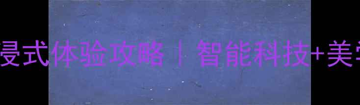 OPPO线下旗舰店沉浸式体验攻略智能科技美学空间必看