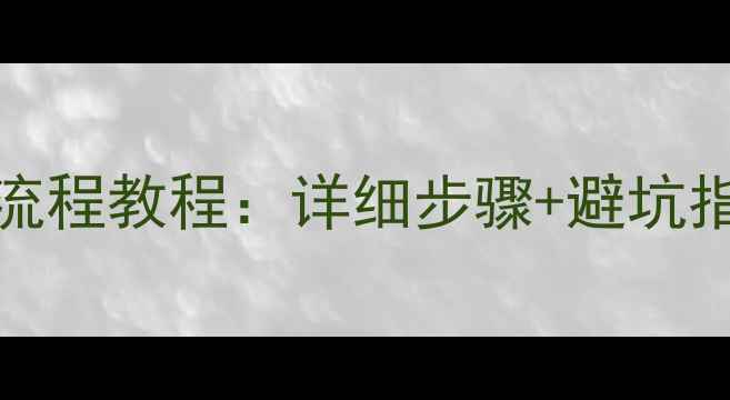 OPPO线刷ROM全流程教程详细步骤避坑指南最新版