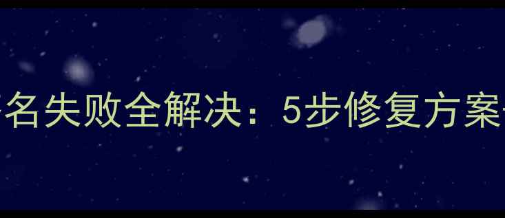 OPPO线刷签名失败全解决5步修复方案避坑指南