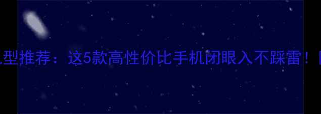图片 OPPO经典机型推荐：这5款高性价比手机闭眼入不踩雷！附详细测评