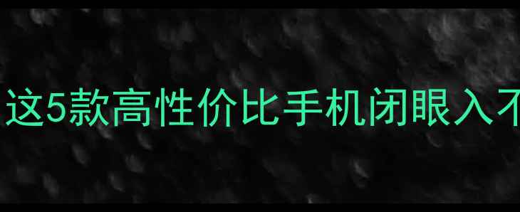 OPPO经典机型推荐这5款高性价比手机闭眼入不踩雷附详细测评