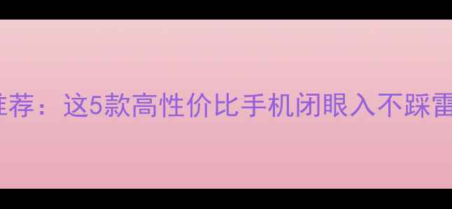 图片 OPPO经典机型推荐：这5款高性价比手机闭眼入不踩雷！附详细测评2