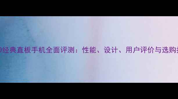图片 OPPO经典直板手机全面评测：性能、设计、用户评价与选购指南