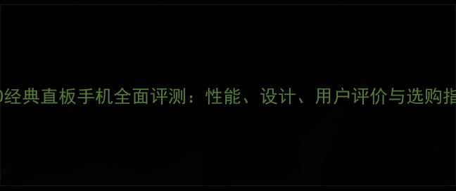 OPPO经典直板手机全面评测性能设计用户评价与选购指南