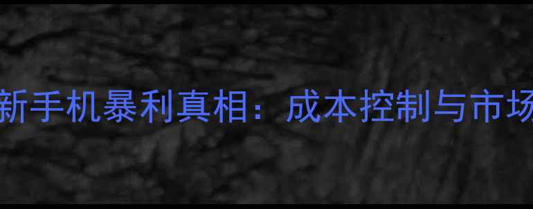 图片 OPPO翻新手机暴利真相：成本控制与市场策略全