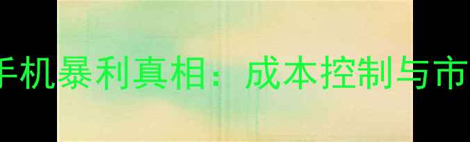 OPPO翻新手机暴利真相成本控制与市场策略全