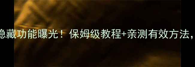 图片 OPPO自动录音隐藏功能曝光！保姆级教程+亲测有效方法，手机党必看！