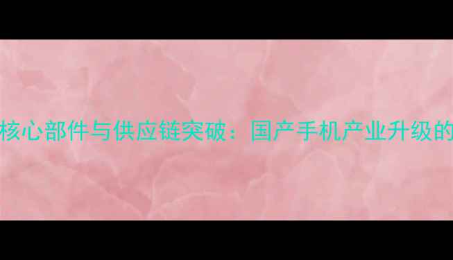 图片 OPPO自研核心部件与供应链突破：国产手机产业升级的实践样本