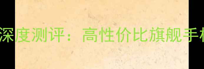 图片 OPPO草绿色R9s深度测评：高性价比旗舰手机拍照与性能全
