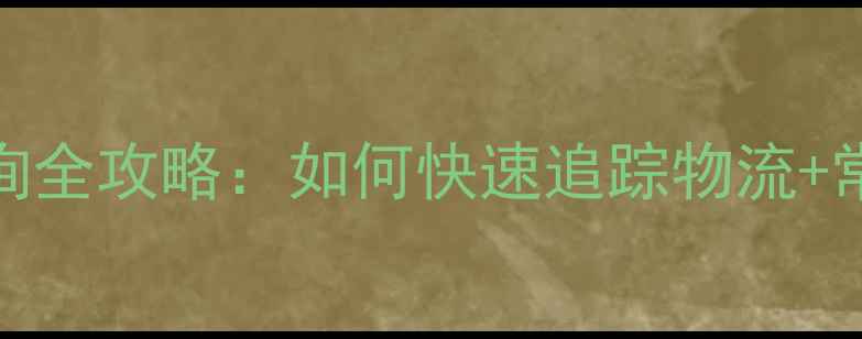 图片 OPPO订单查询全攻略：如何快速追踪物流+常见问题解答