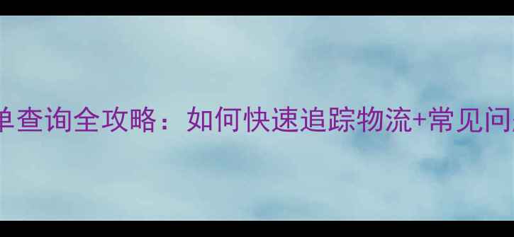 图片 OPPO订单查询全攻略：如何快速追踪物流+常见问题解答1