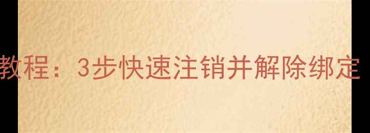 OPPO账号删除全流程教程3步快速注销并解除绑定附官方验证方式