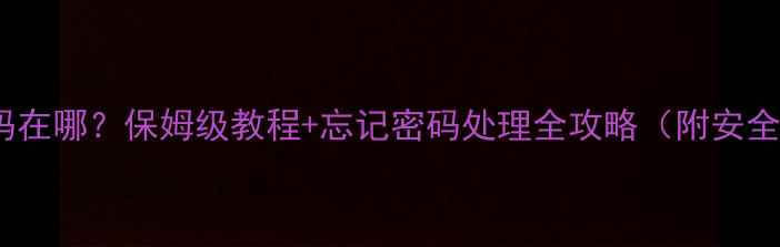 图片 OPPO账号密码在哪？保姆级教程+忘记密码处理全攻略（附安全设置指南）1