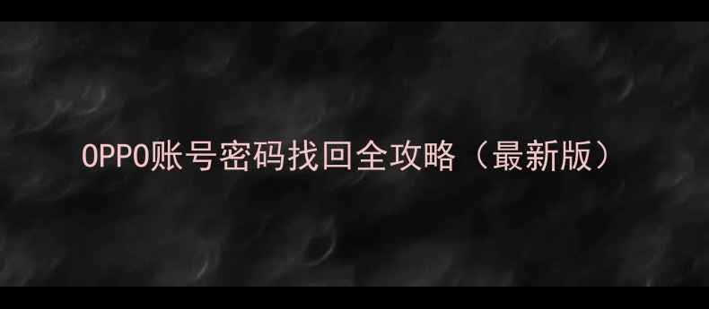 图片 OPPO账号密码找回全攻略（最新版）