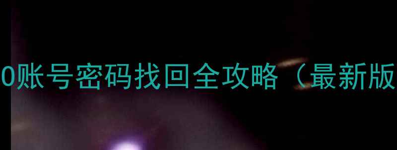图片 OPPO账号密码找回全攻略（最新版）1