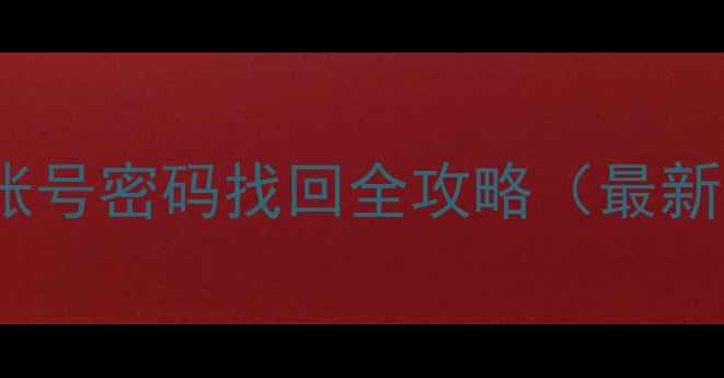 OPPO账号密码找回全攻略最新版