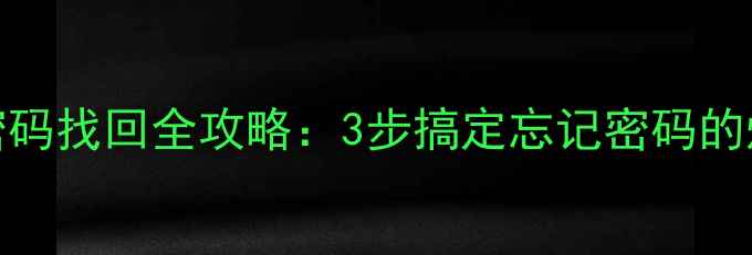 图片 OPPO账号密码找回全攻略：3步搞定忘记密码的烦恼！📱💻