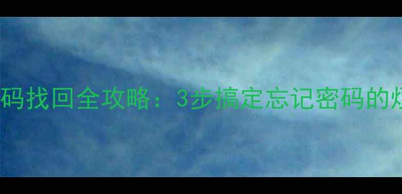 OPPO账号密码找回全攻略3步搞定忘记密码的烦恼