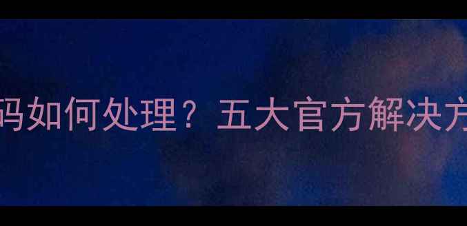 OPPO账号未设置密码如何处理五大官方解决方案与安全设置指南